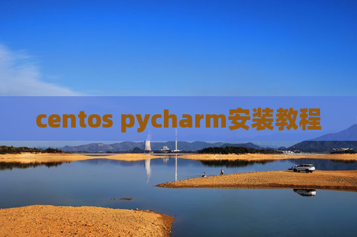centos pycharm安装教程 centos pycharm安装教程