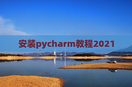 安装pycharm教程2021