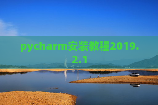pycharm安装教程2019.2.1